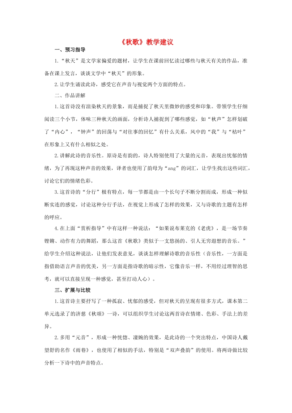 高中语文《秋歌》教学建议素材 新人教版选修_第1页