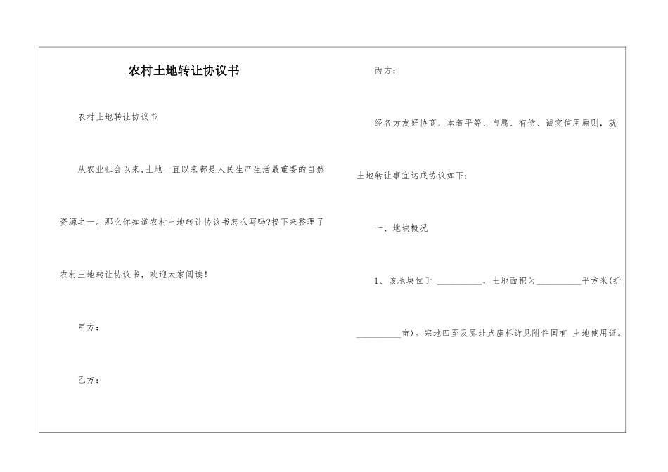 农村土地转让协议书_第1页
