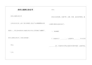 农村土地转让协议书