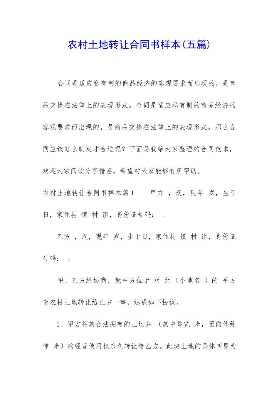 农村土地转让合同书样本_第1页