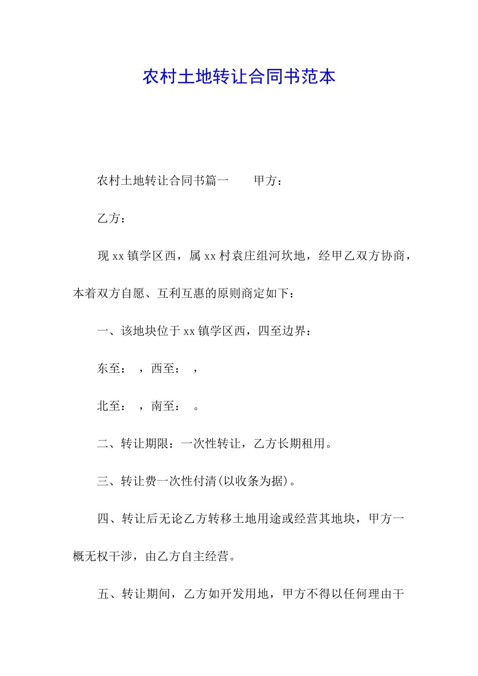 农村土地转让合同书范本_第1页