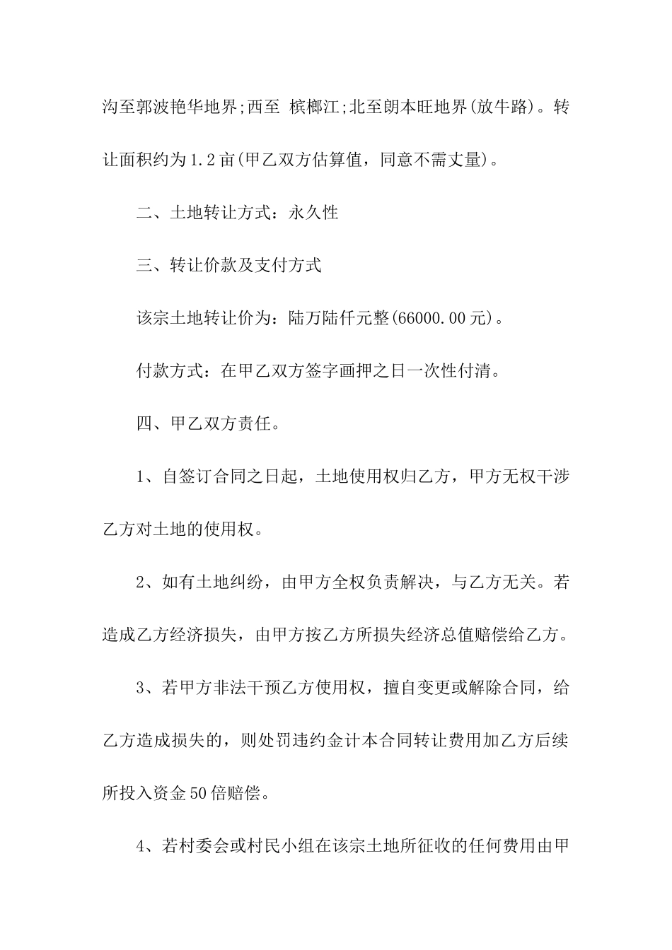 农村土地转让合同书范本_第3页