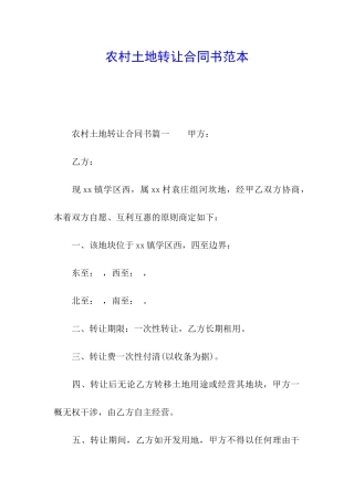 农村土地转让合同书范本