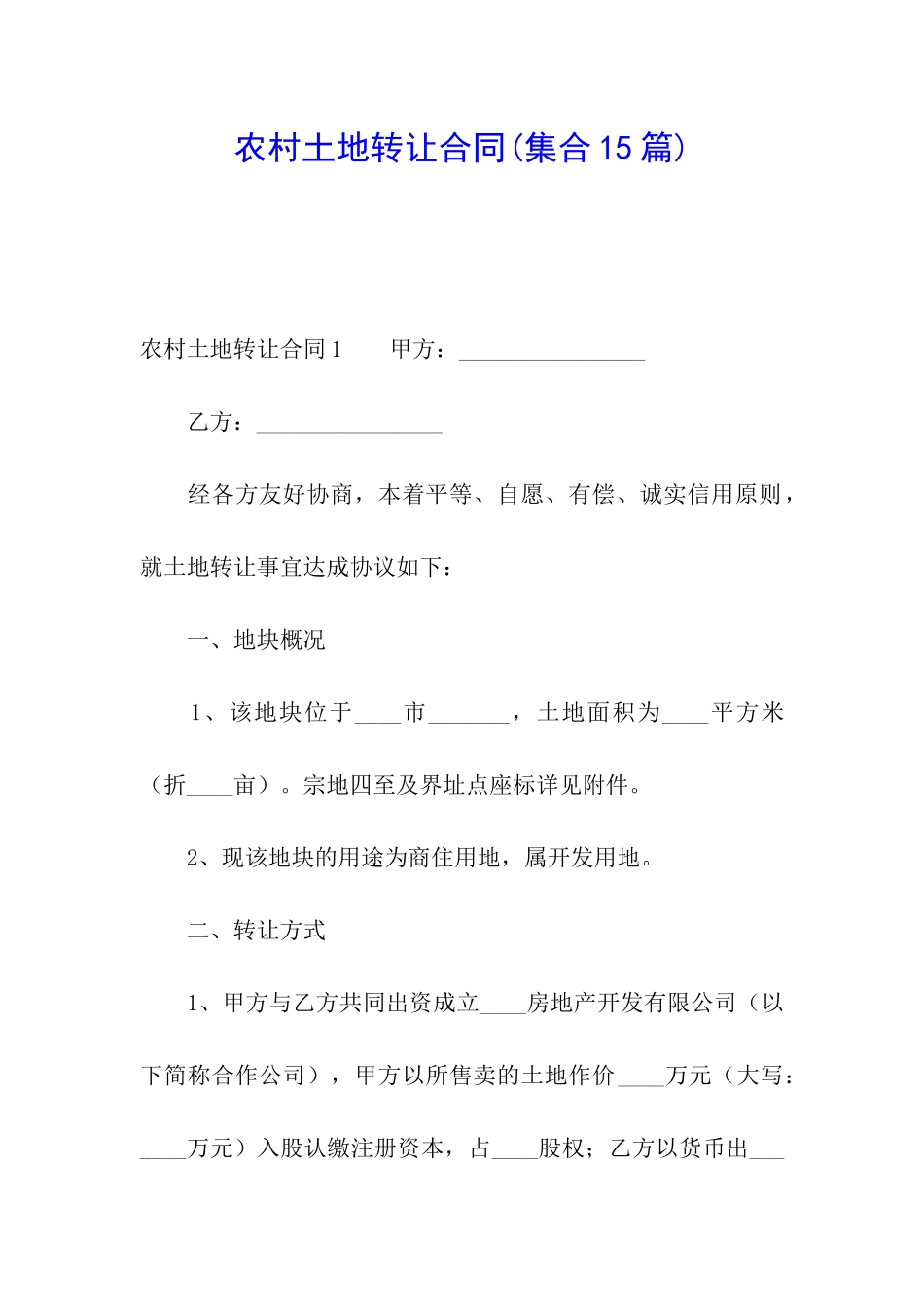 农村土地转让合同(集合15篇)_第1页