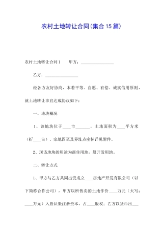 农村土地转让合同(集合15篇)