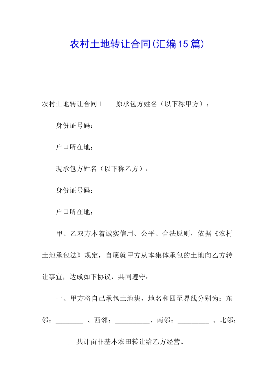 农村土地转让合同(汇编15篇)_第1页