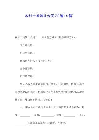 农村土地转让合同(汇编15篇)