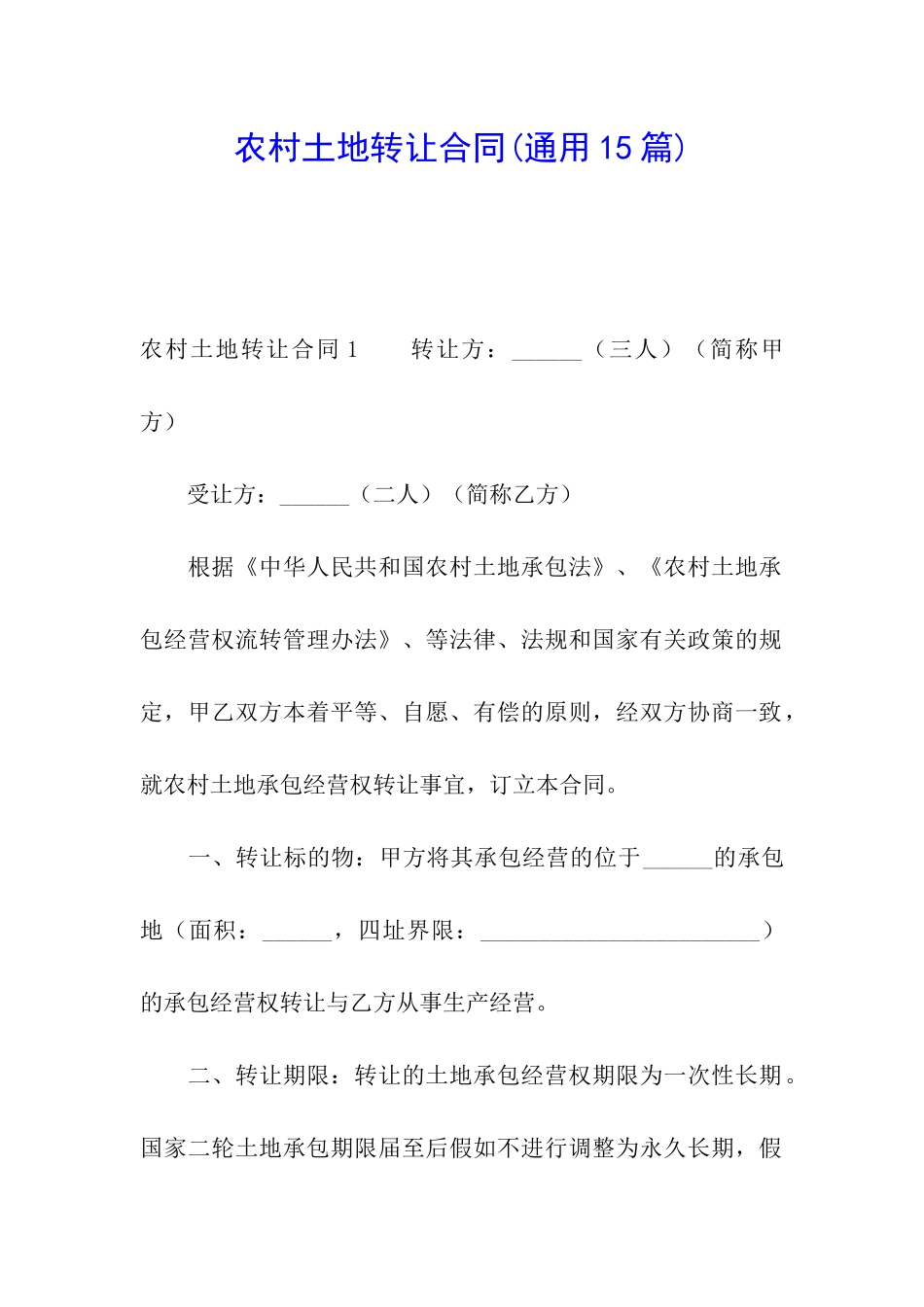 农村土地转让合同(通用15篇)_第1页