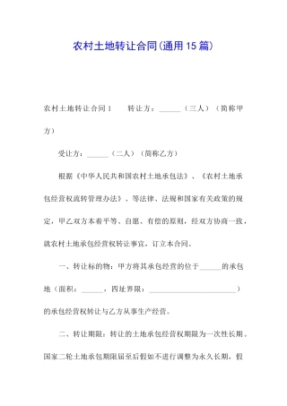 农村土地转让合同(通用15篇)