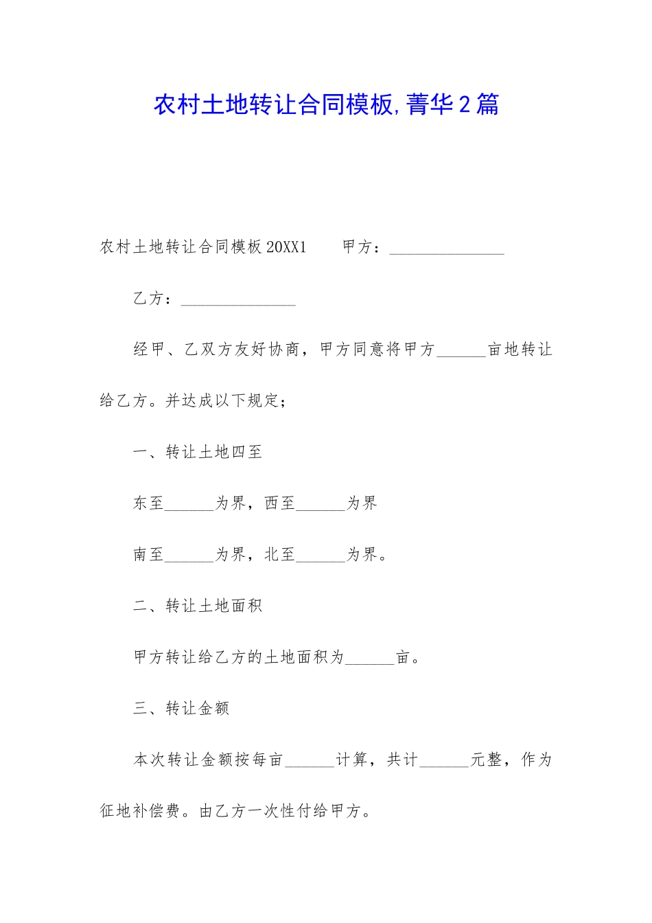 农村土地转让合同模板-菁华2篇_第1页