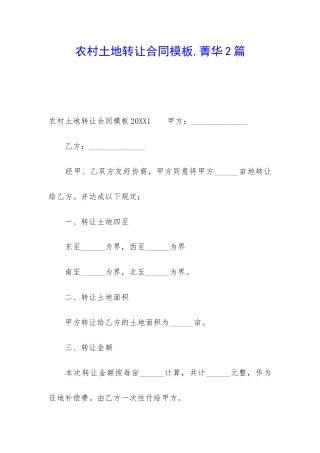 农村土地转让合同模板-菁华2篇