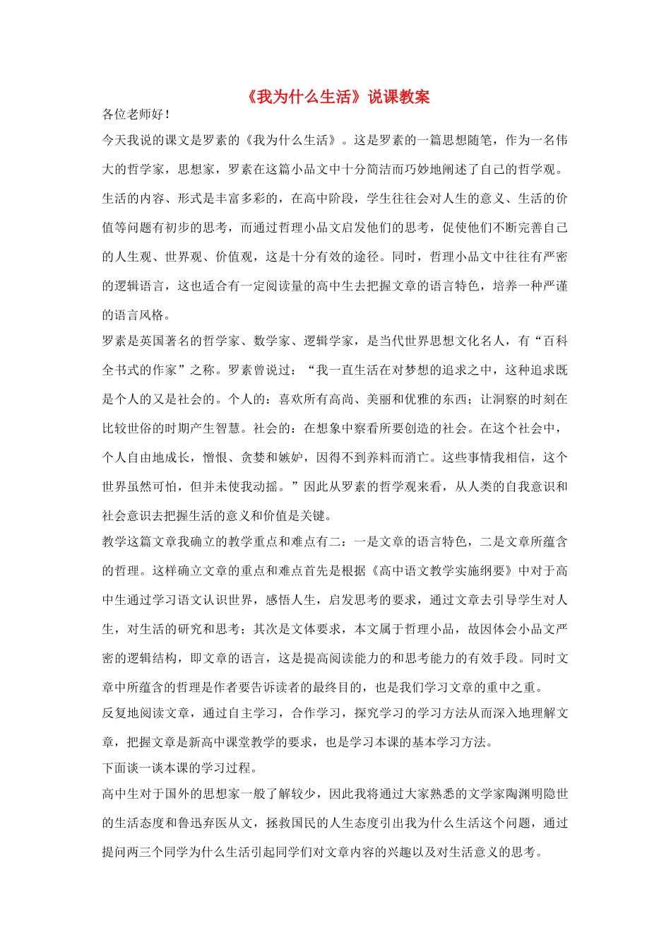 高中语文《我为什么生活》说课教案 语文版必修3_第1页