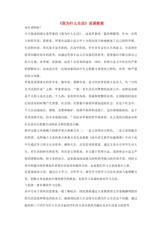 高中语文《我为什么生活》说课教案 语文版必修3