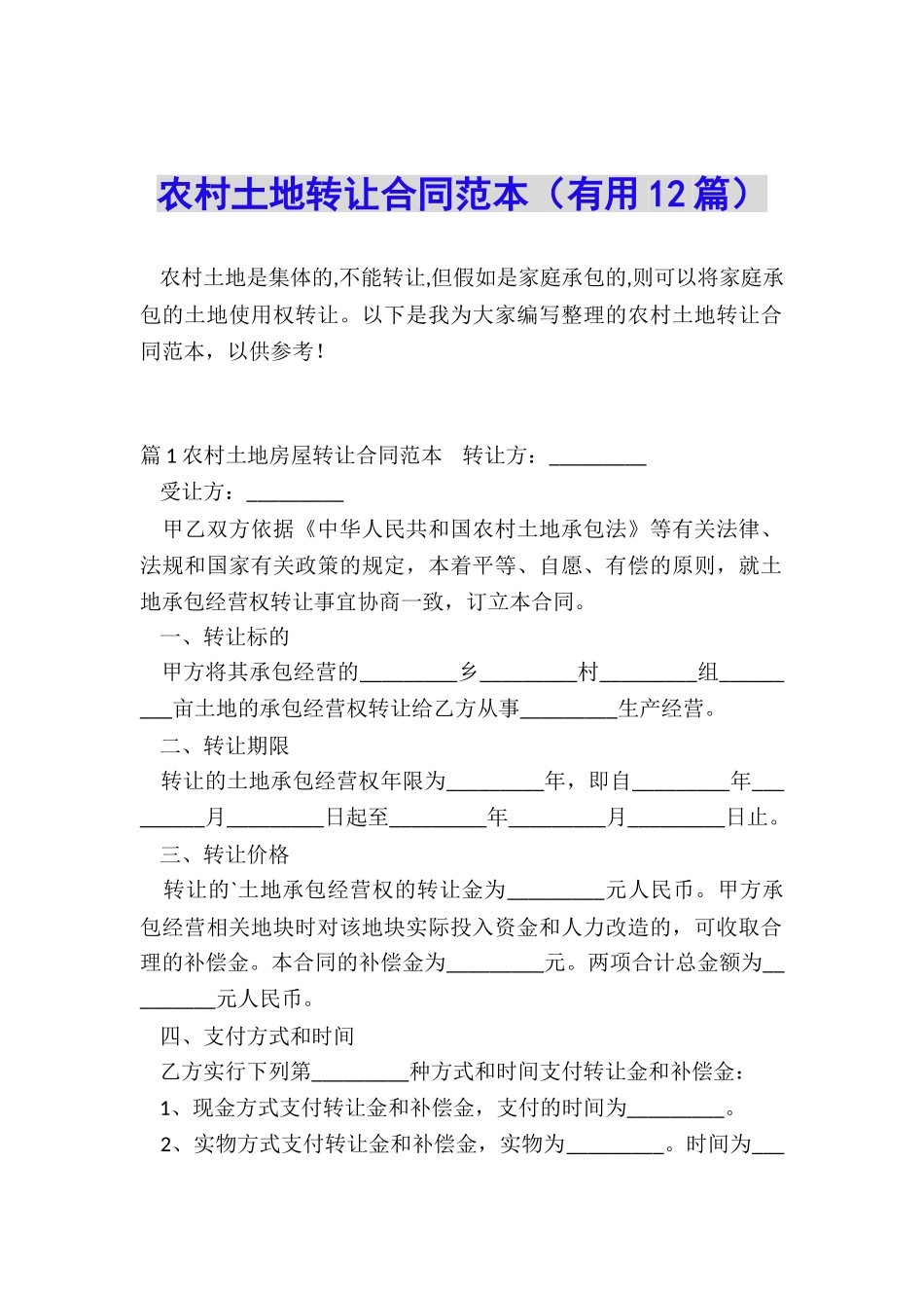 农村土地转让合同范本_第1页