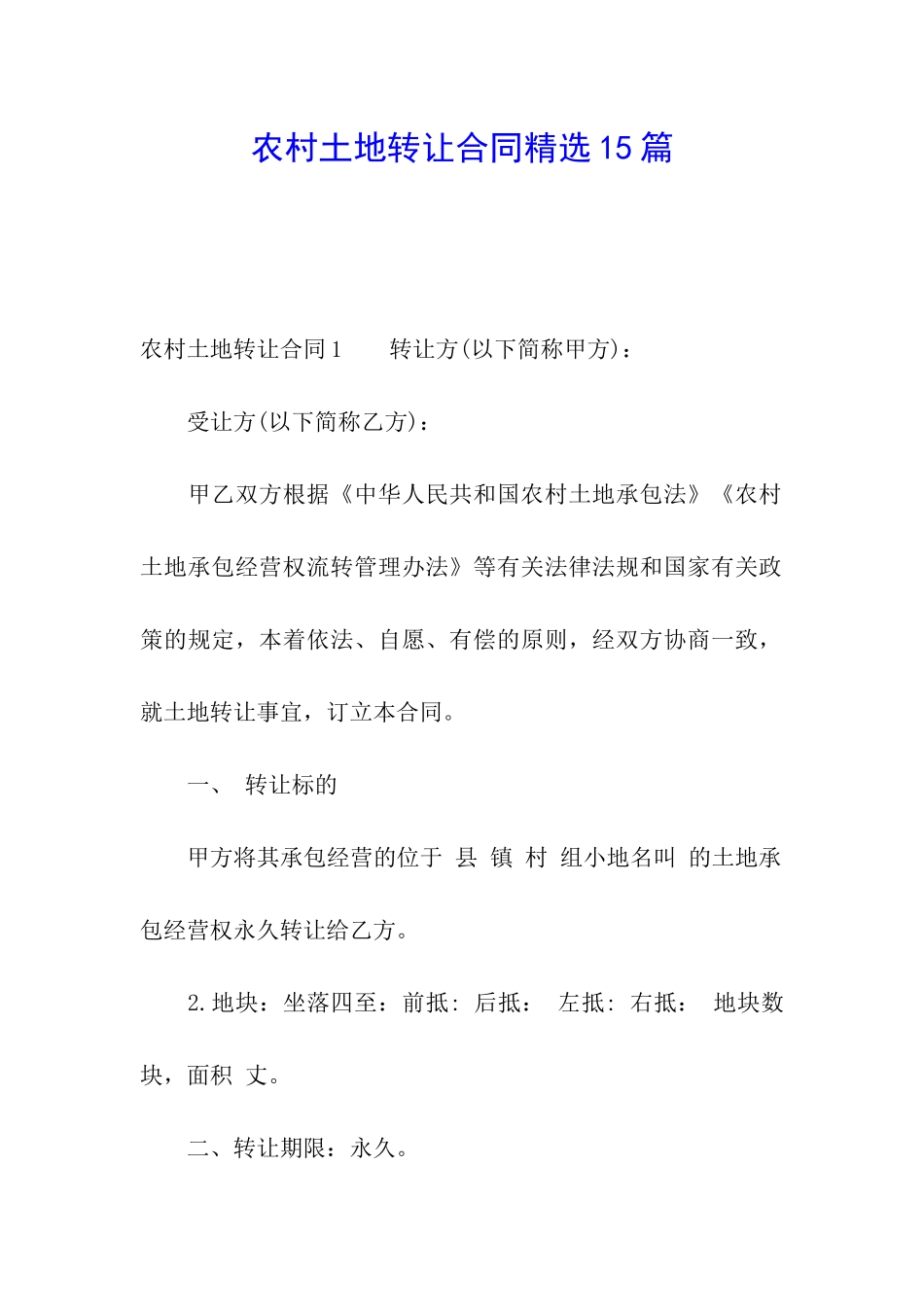 农村土地转让合同精选15篇_第1页
