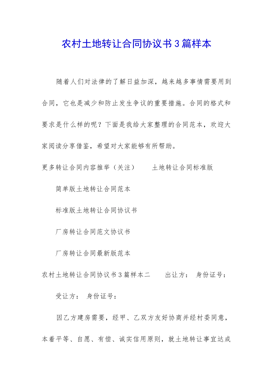 农村土地转让合同协议书3篇样本_第1页