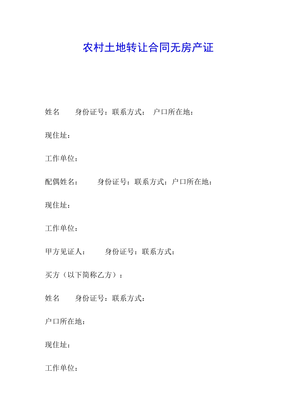 农村土地转让合同无房产证_第1页