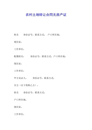 农村土地转让合同无房产证