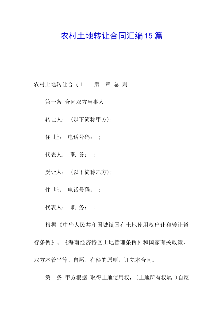 农村土地转让合同汇编15篇_第1页