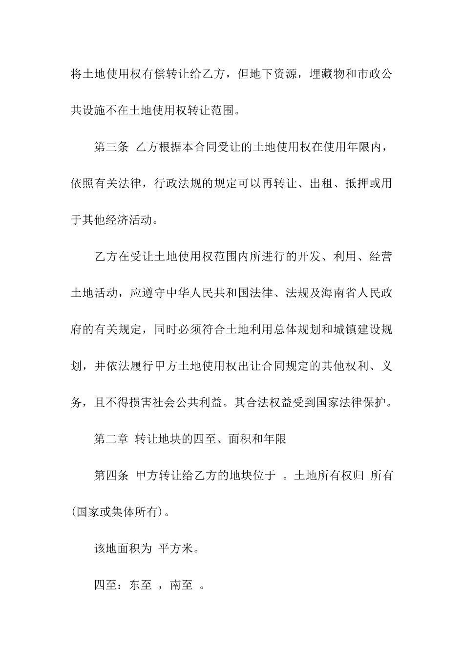 农村土地转让合同汇编15篇_第2页