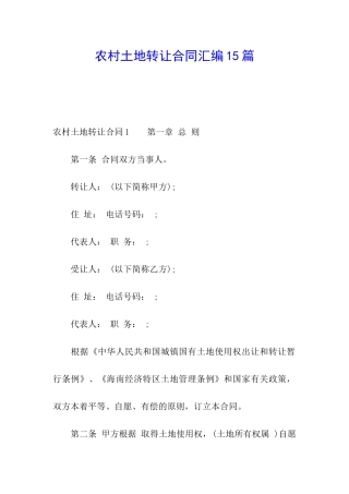 农村土地转让合同汇编15篇