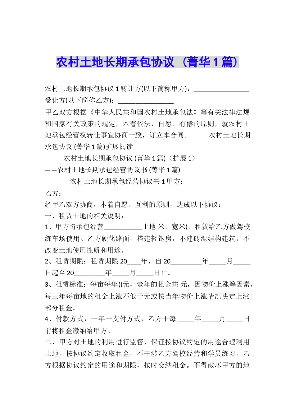 农村土地长期承包协议-_第1页