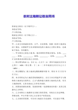 农村土地转让权合同书