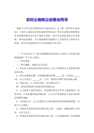 农村土地转让经营合同书