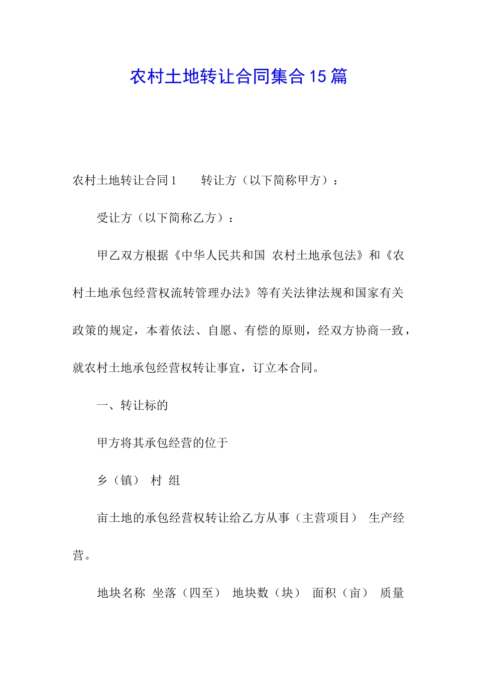 农村土地转让合同集合15篇_第1页
