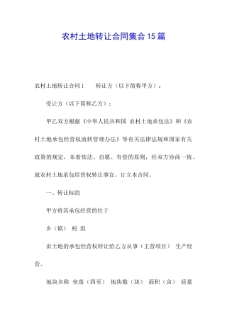 农村土地转让合同集合15篇
