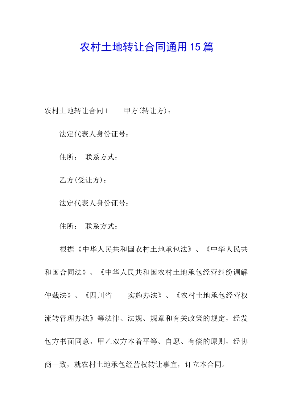农村土地转让合同通用15篇_第1页