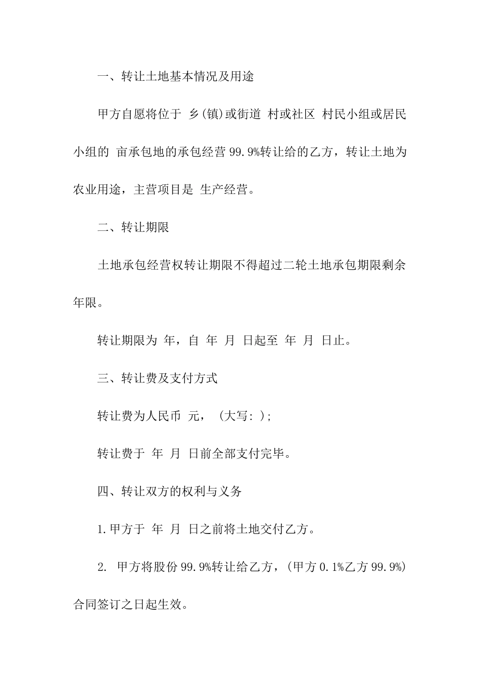 农村土地转让合同通用15篇_第2页