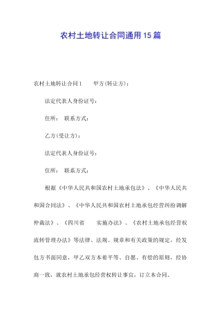 农村土地转让合同通用15篇