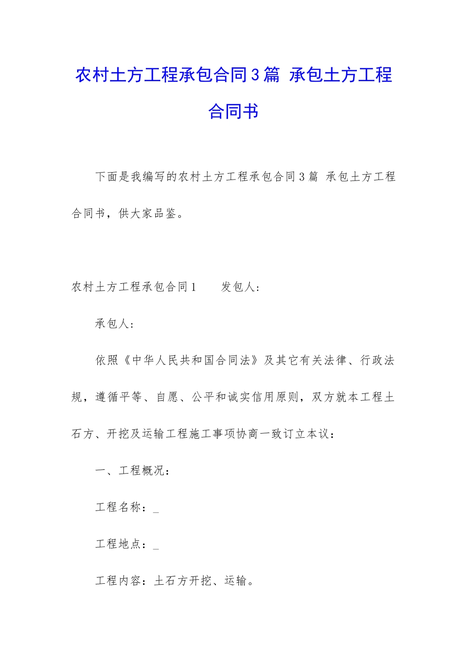 农村土方工程承包合同3篇-承包土方工程合同书_第1页