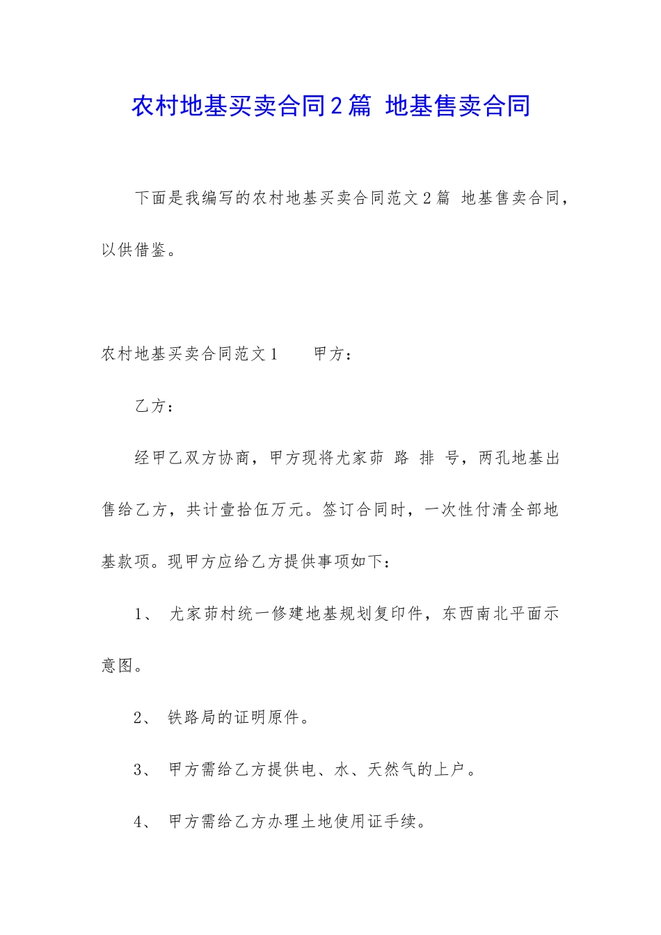 农村地基买卖合同2篇-地基售卖合同_第1页