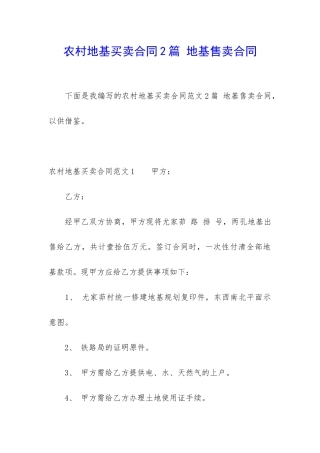 农村地基买卖合同2篇-地基售卖合同
