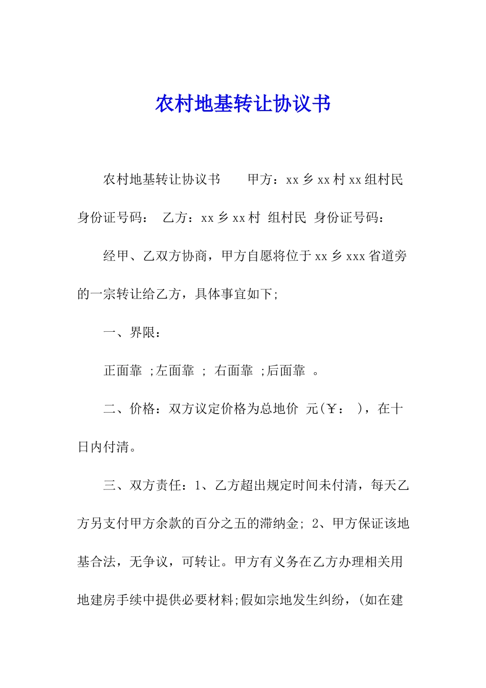 农村地基转让协议书_第1页