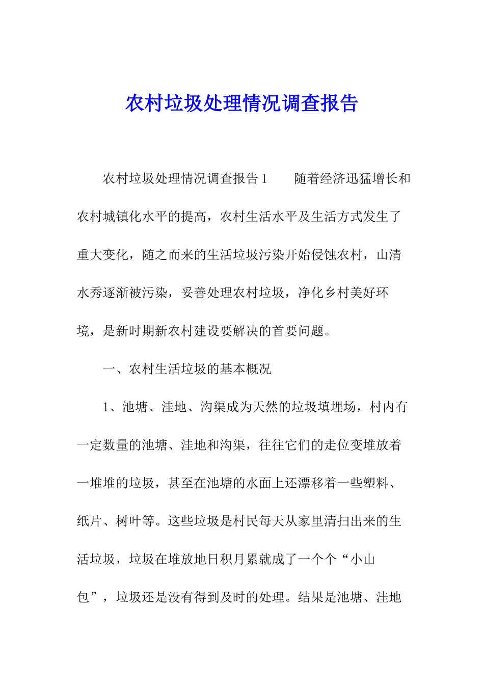 农村垃圾处理情况调查报告_第1页