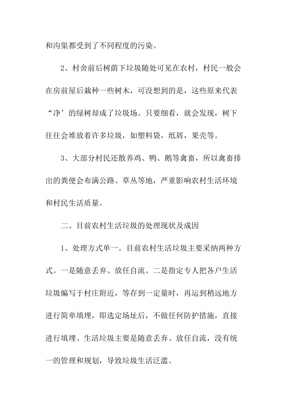 农村垃圾处理情况调查报告_第2页