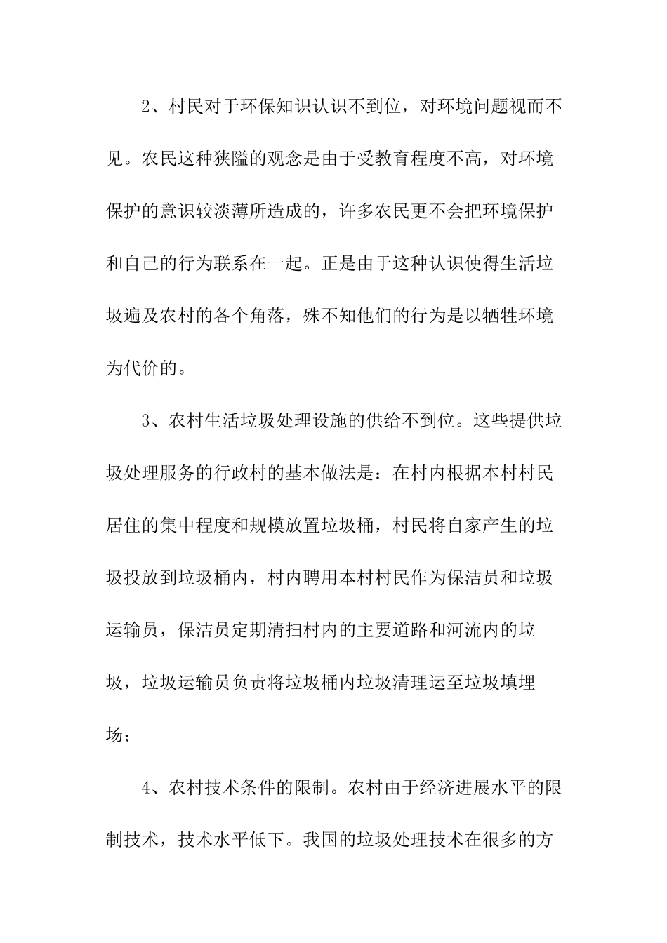 农村垃圾处理情况调查报告_第3页