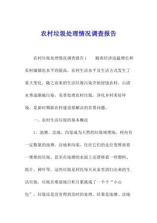 农村垃圾处理情况调查报告