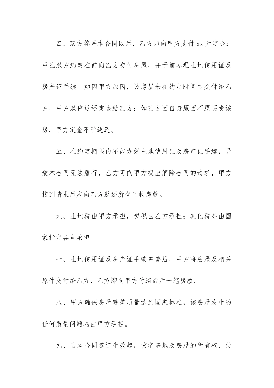 农村地基买卖合同5篇_第2页