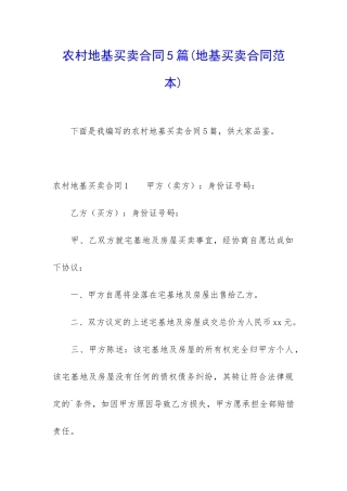 农村地基买卖合同5篇