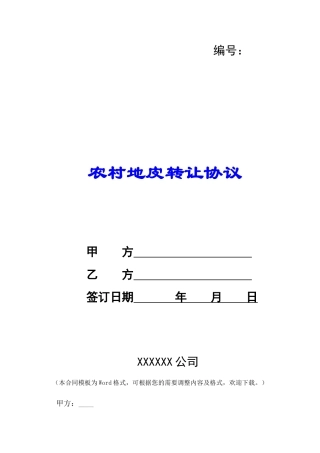 农村地皮转让协议-