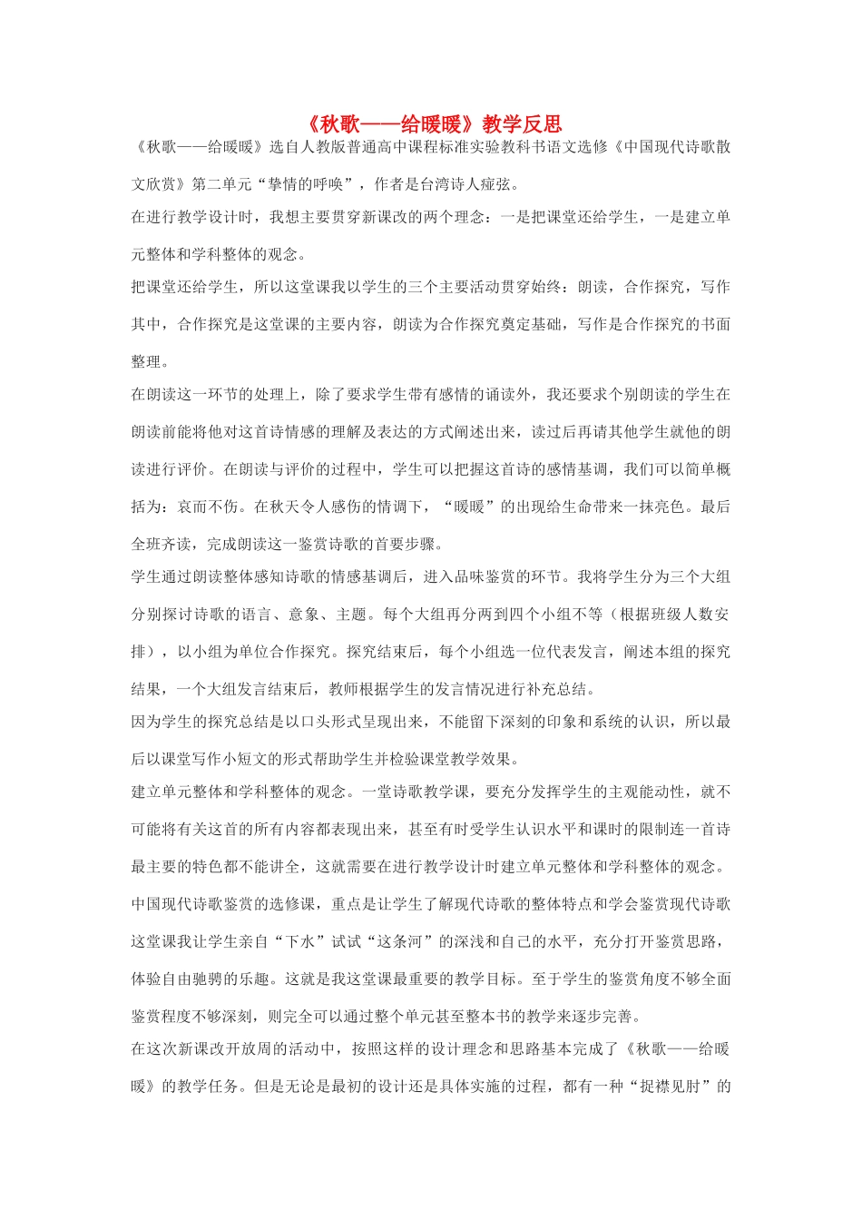 高中语文《秋歌——给暖暖》教学反思素材 新人教版选修_第1页