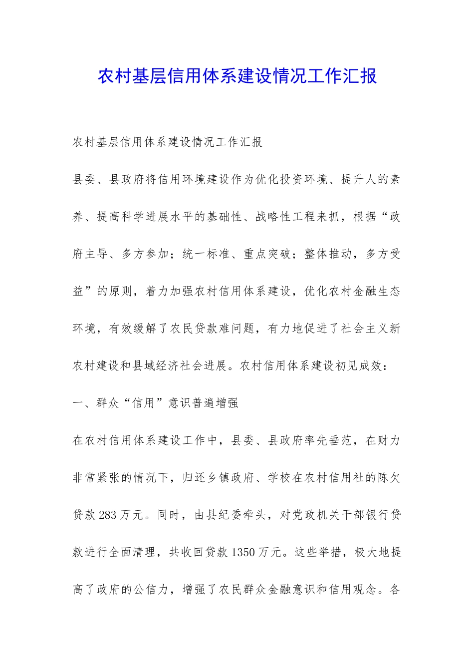 农村基层信用体系建设情况工作汇报-_第1页