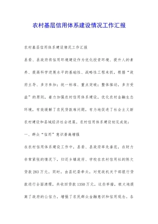 农村基层信用体系建设情况工作汇报-