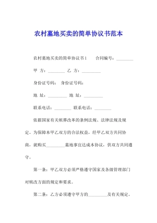 农村墓地买卖的简单协议书范本