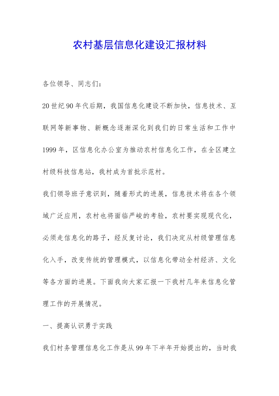农村基层信息化建设汇报材料-_第1页