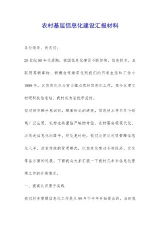 农村基层信息化建设汇报材料-